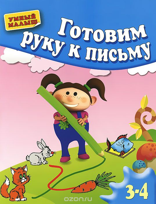 Скачать книгу "Готовим руку к письму. Для детей 3-4 лет, С. Е. Гаврина, Н. Л. Кутявина, И. Г. Топоркова, С. В. Щербинина"