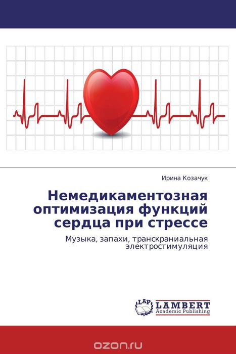 Немедикаментозная оптимизация функций сердца при стрессе, Ирина Козачук