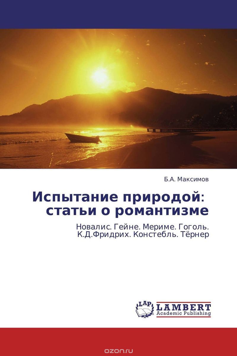 Скачать книгу "Испытание природой: статьи о романтизме, Б.А. Максимов"
