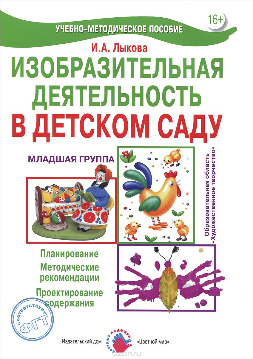 Скачать книгу "Изобразительная деятельность в детском саду. Младшая группа, И. А. Лыкова"
