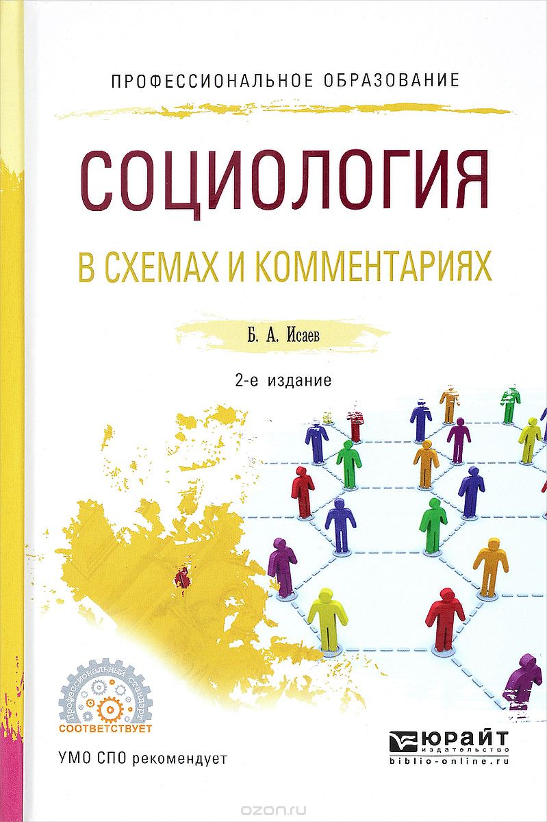 Скачать книгу "Социология в схемах и комментариях. Учебное пособие, Б. А. Исаев"