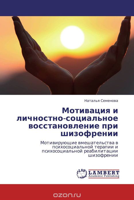 Мотивация и личностно-социальное восстановление при шизофрении, Наталья Семёнова