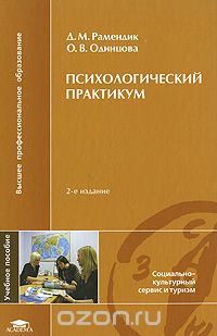 Скачать книгу "Психологический практикум, Д. М. Рамендик, О. В. Одинцова"