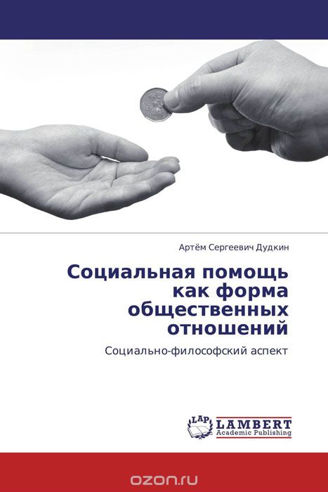 Социальная помощь как форма общественных отношений, Артём Сергеевич Дудкин