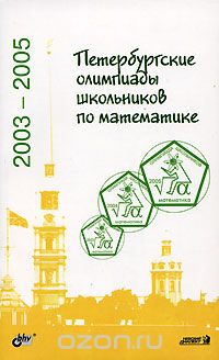 Скачать книгу "Петербургские олимпиады школьников по математике. 2003-2005"