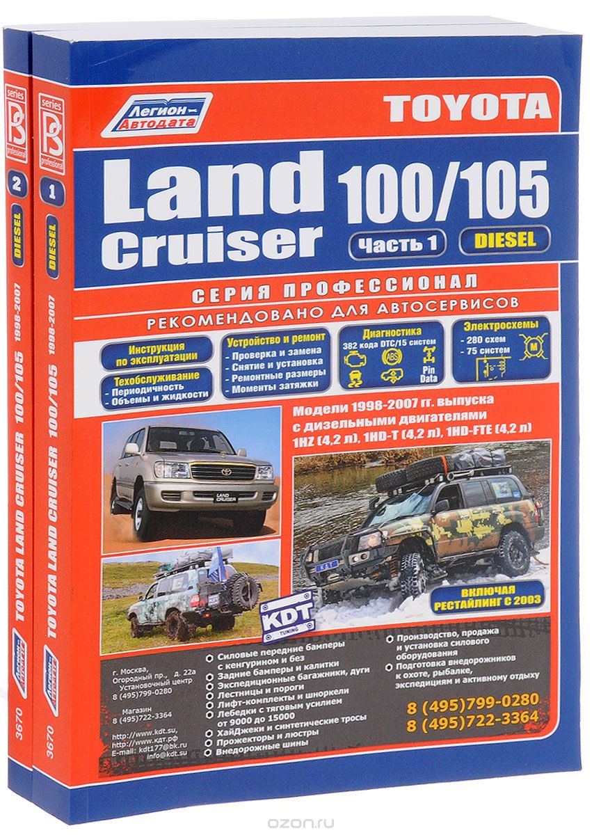 Скачать книгу "Toyota Land Cruiser 100/105. Модели 1998-2007 гг. выпуска с дизельными двигателями (комплект из 2 книг)"