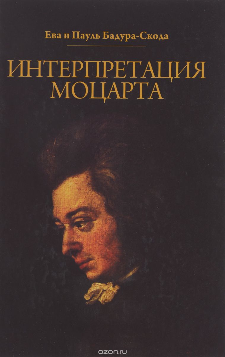 Скачать книгу "Интерпретация Моцарта. Как исполнять его фортепианные сочинения (+ CD), Ева и Пауль Бадура-Скода"