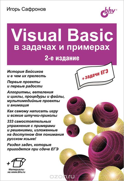 Скачать книгу "Visuai Basic в задачах и примерах, И. К. Сафронов"