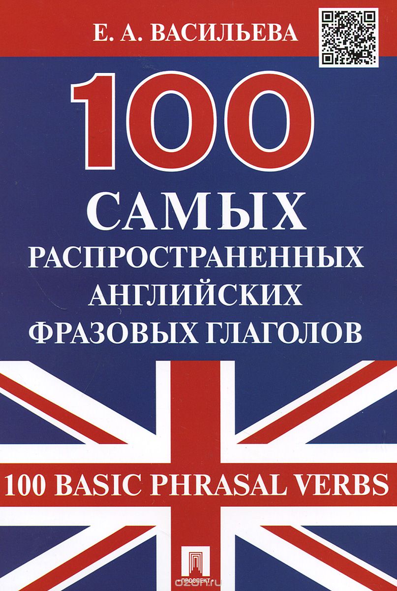 Скачать книгу "100 самых распространенных английских фразовых глаголов / 100 Basic Phrasal Verbs, Е. А. Васильева"