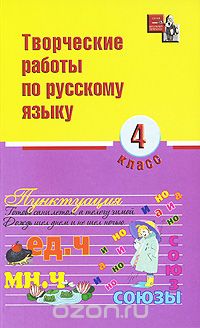 Скачать книгу "Творческие работы по русскому языку. 4 класс"