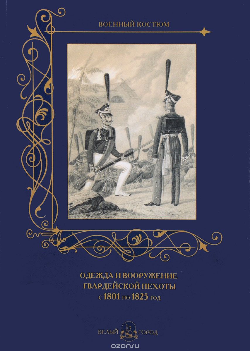 Одежда и вооружение гвардейской пехоты с 1801 по 1825 год