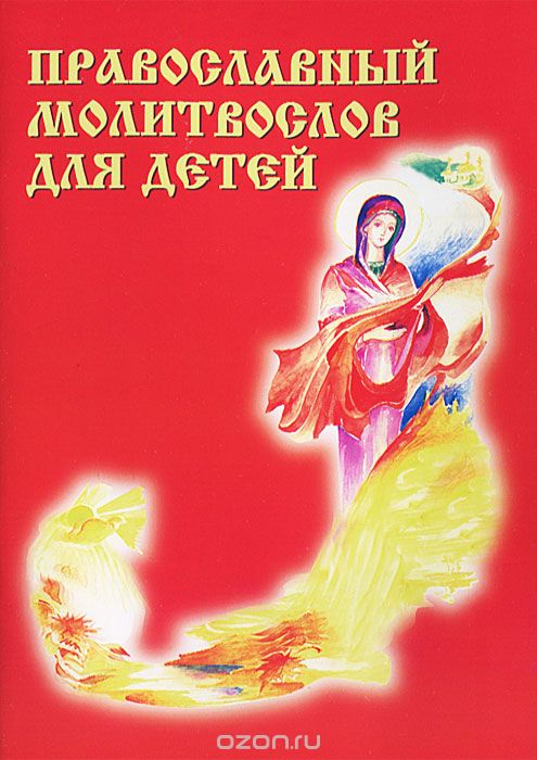 Скачать книгу "Православный молитвослов для детей"