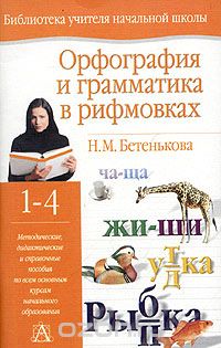 Скачать книгу "Орфография и грамматика в рифмовках. 1-4 классы, Н. М. Бетенькова"