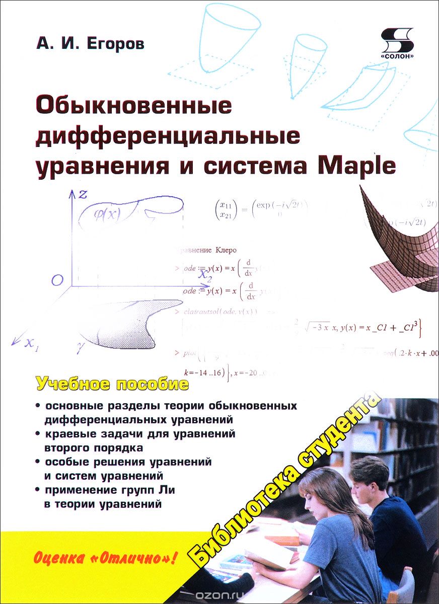 Скачать книгу "Обыкновенные дифференциальные уравнения и система Maple, А. И. Егоров"