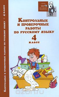 Скачать книгу "Контрольные и проверочные работы по русскому языку. 4 класс"