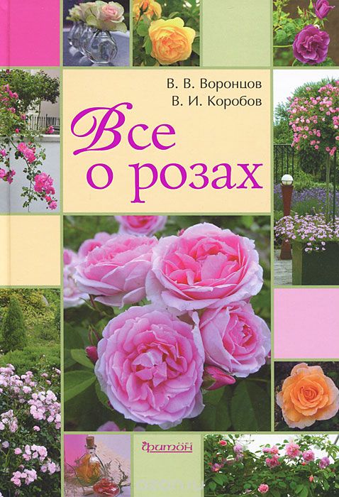 Скачать книгу "Все о розах, В. В. Воронцов, В. И. Коробов"
