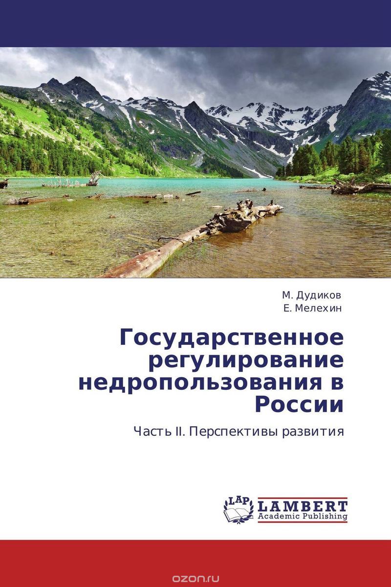 Скачать книгу "Государственное регулирование недропользования в России, М. Дудиков und Е. Мелехин"