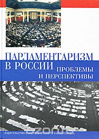 Скачать книгу "Парламентаризм в России. Проблемы и перспективы"