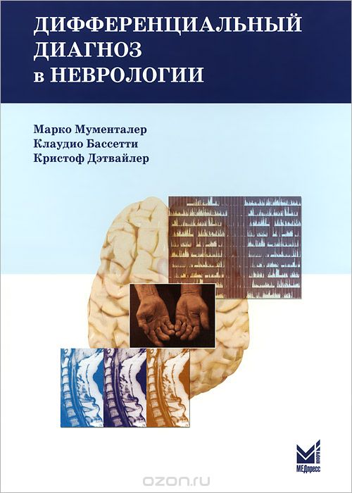 Скачать книгу "Дифференциальный диагноз в неврологии, Марко Мументалер, Клаудио Бассетти, Кристоф Дэтвайлер"
