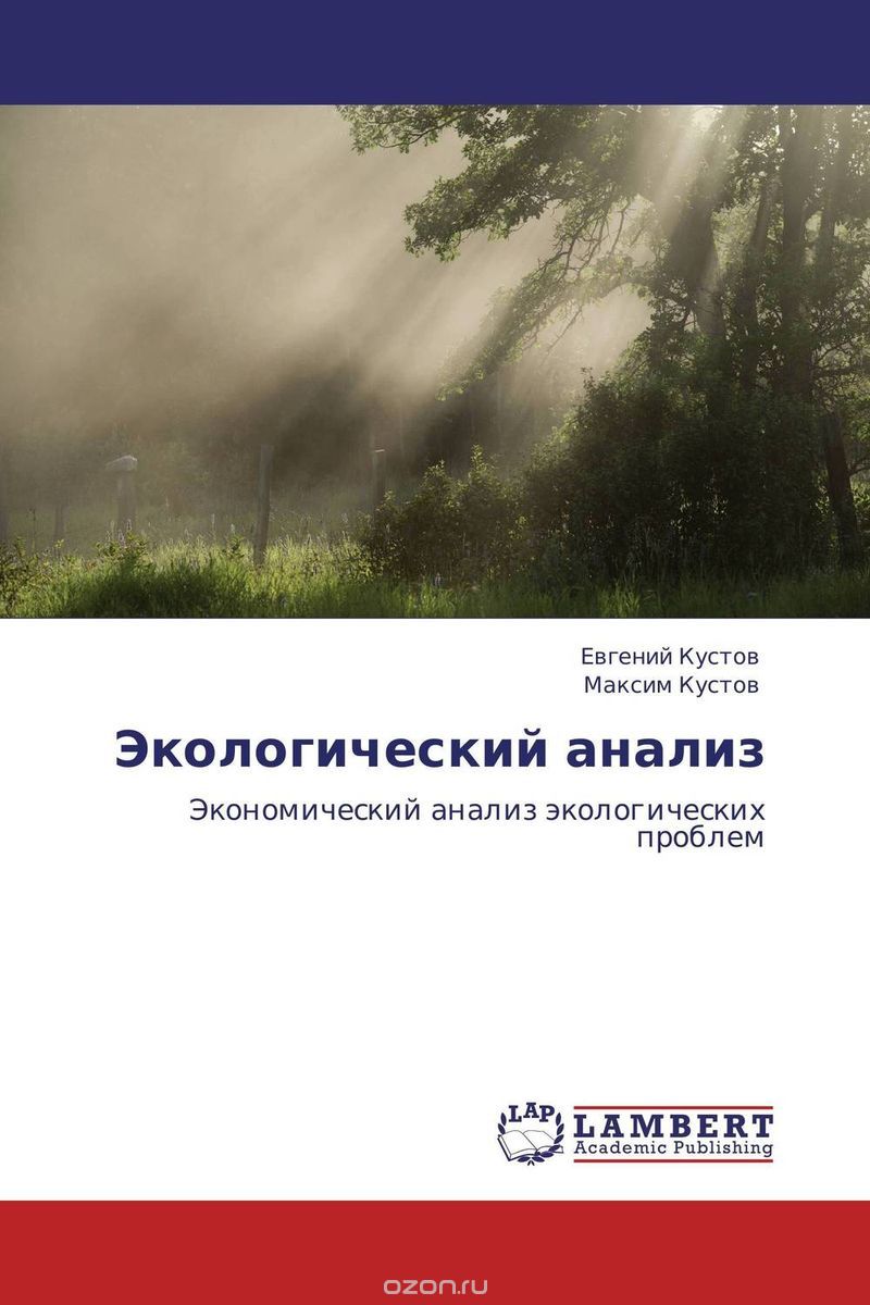 Экологический анализ, Евгений Кустов und Максим Кустов