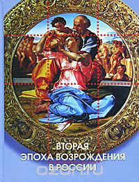 Скачать книгу "Вторая эпоха возрождения в России, Ю. А. Князев"
