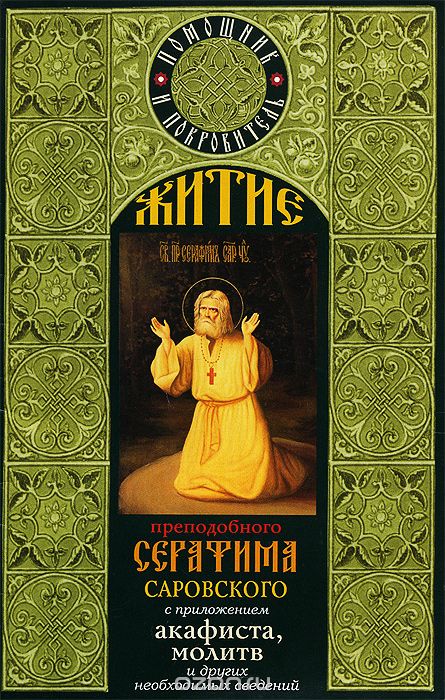 Житие преподобного Серафима Саровского с приложением акафиста, молитв и других необходимых сведений