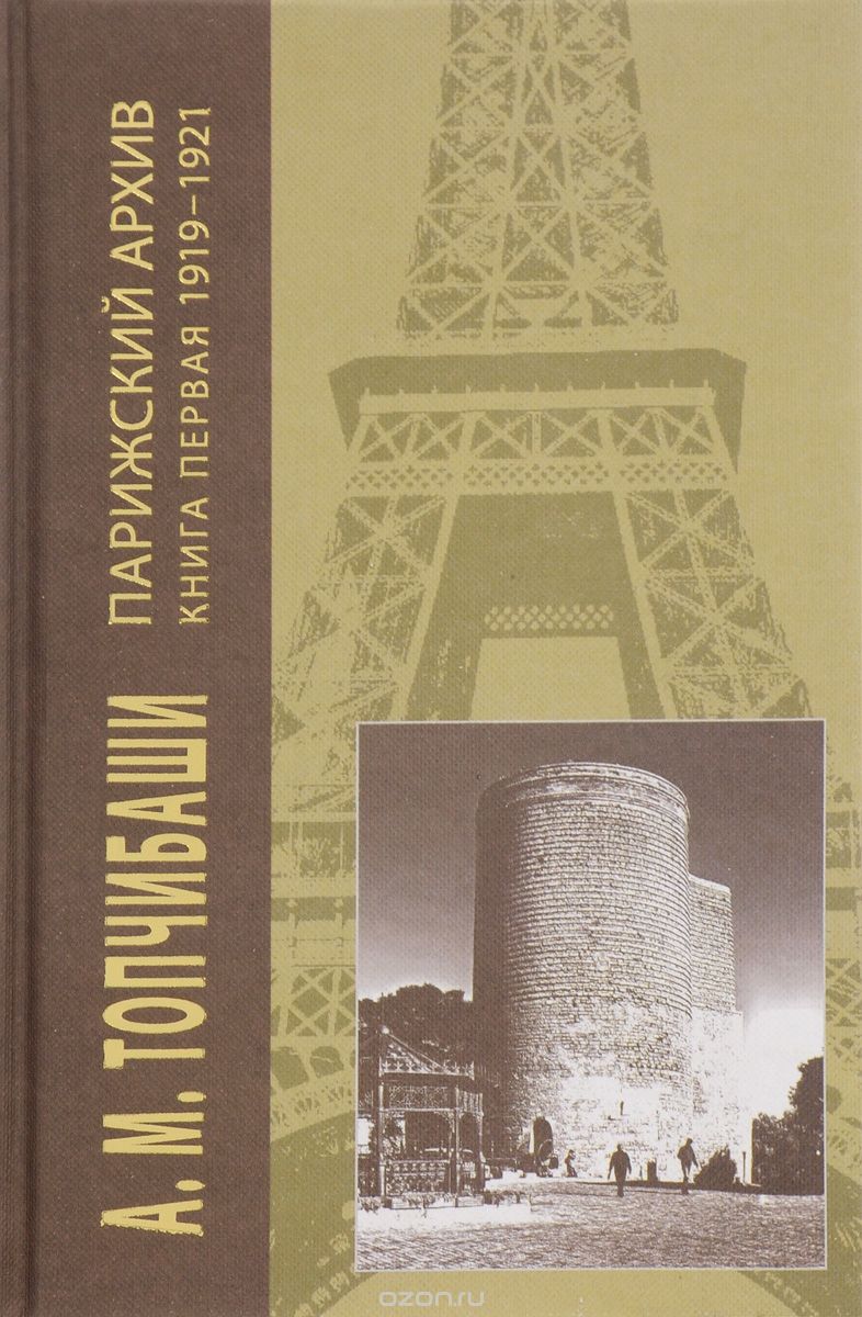 Скачать книгу "Парижский архив 1919-1940. В 4 книгах. Книга 1. 1919-1921, А. М. Топчибаши"
