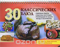 30 классических блюд, В. Горчаков