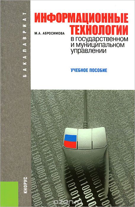 Информационные технологии в государственном и муниципальном управлении, М. А. Абросимова
