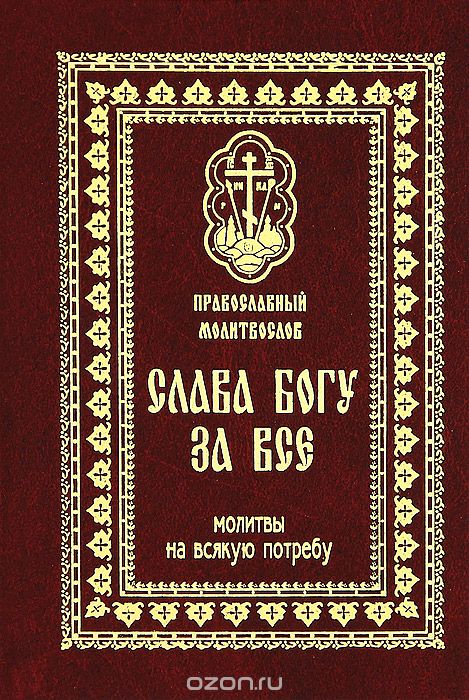 Скачать книгу "Православный молитвослов. Слава Богу за все. Молитвы на всякую потребу"