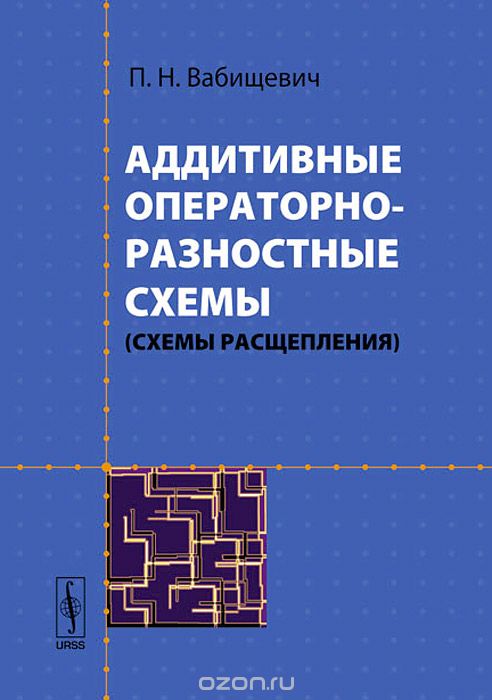 Скачать книгу "Аддитивные операторно-разностные схемы (схемы расщепления), П. Н. Вабищевич"