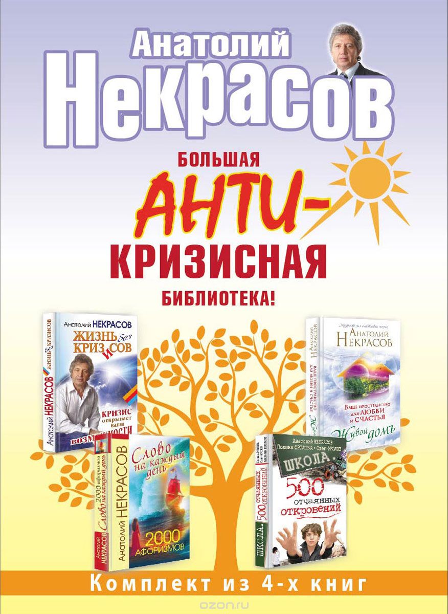 Большая библиотека помощи в любой ситуации (комплект из 4 книг), Анатолий Некрасов