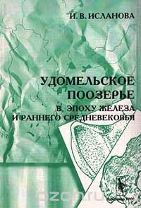 Скачать книгу "Удомельское поозерье в эпоху железа и раннего средневековья, И. В. Исланова"