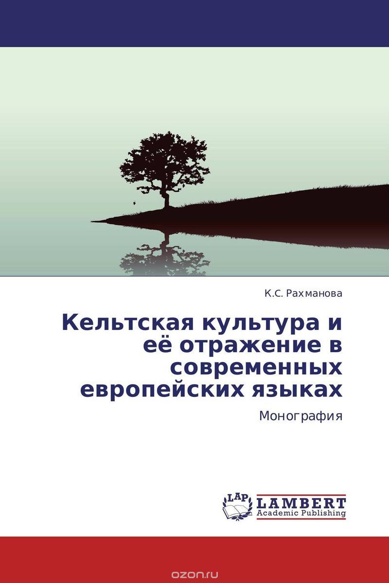 Скачать книгу "Кельтская культура и её отражение в современных европейских языках, К.C. Рахманова"