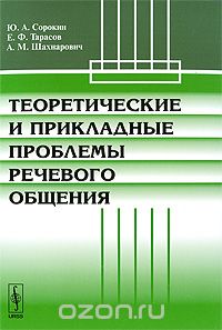 Скачать книгу "Теоретические и прикладные проблемы речевого общения, Ю. А. Сорокин, Е. Ф. Тарасов, А. М. Шахнарович"