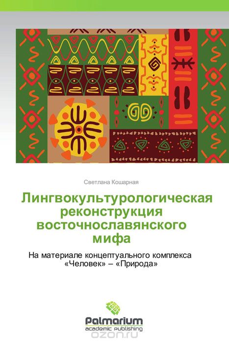 Скачать книгу "Лингвокультурологическая реконструкция восточнославянского мифа, Светлана Кошарная"