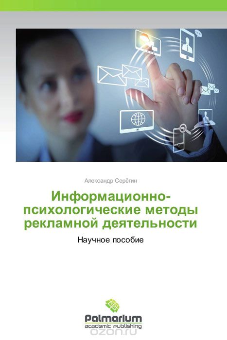 Скачать книгу "Информационно-психологические методы рекламной деятельности, Александр Серёгин"