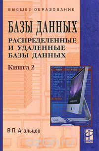 Скачать книгу "Базы данных. В 2 книгах. Книга 2. Распределенные и удаленные базы данных, В. П. Агальцов"