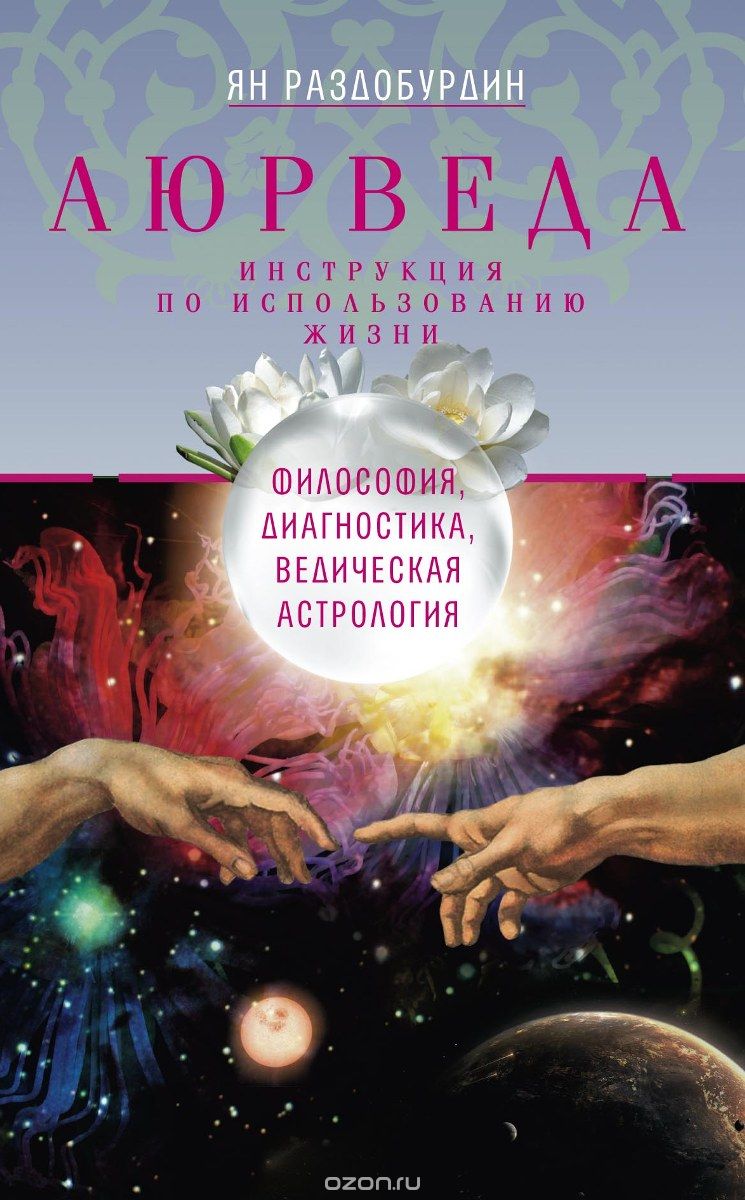 Скачать книгу "Аюрведа. Философия, диагностика, ведическая астрология, Ян Раздобурдин"