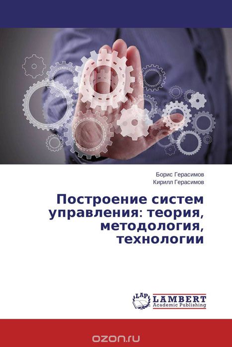 Скачать книгу "Построение систем управления: теория, методология, технологии, Борис Герасимов und Кирилл Герасимов"