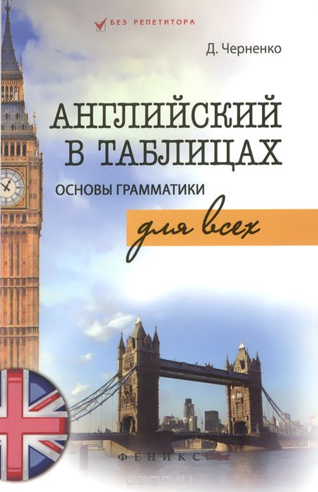 Скачать книгу "Английский в таблицах. Основы грамматики для всех, Д. Черненко"