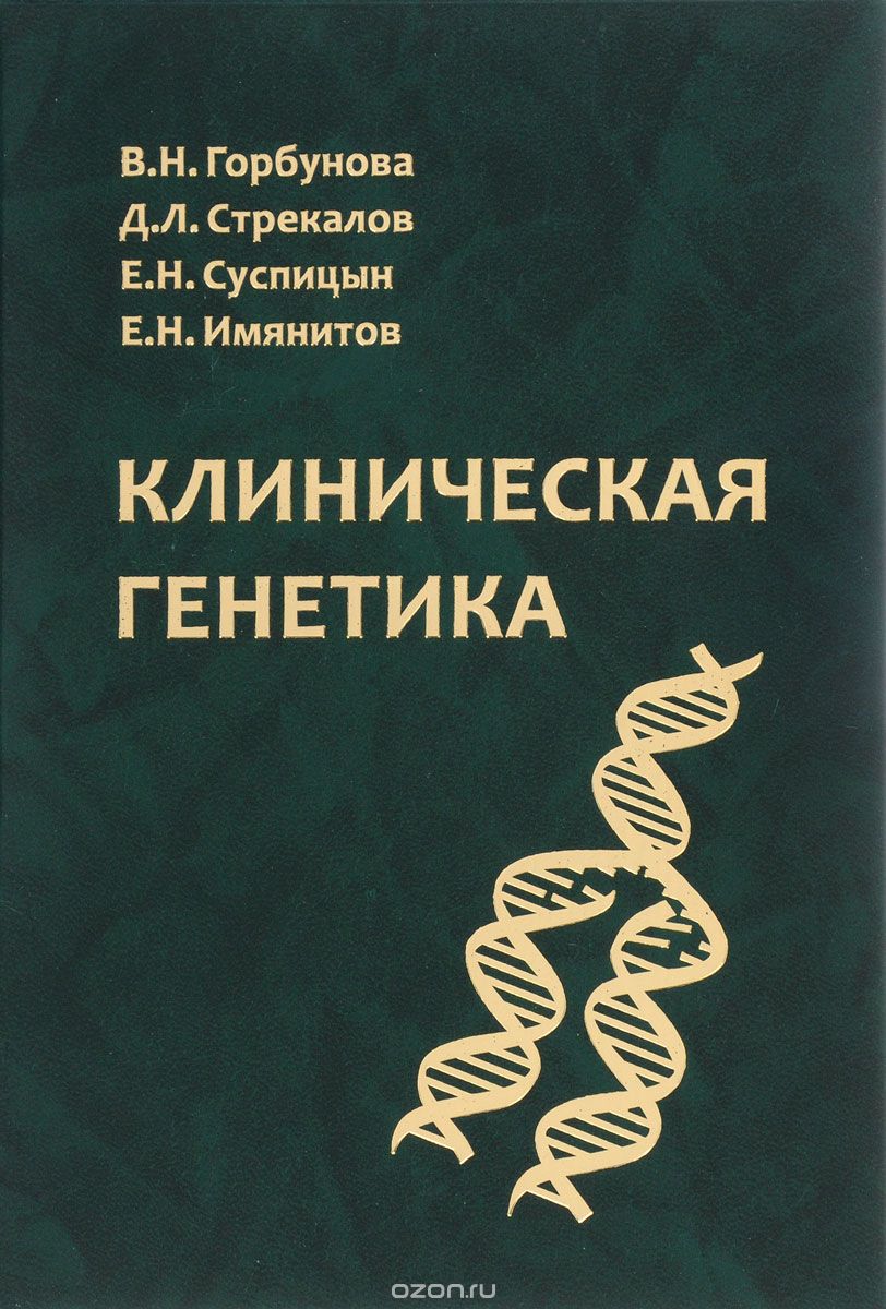 Клиническая генетика. Учебник, В. Н. Горбунова, Д. Л. Стрекалов, Е. Н. Суспицын, Е. Н. Имянитов