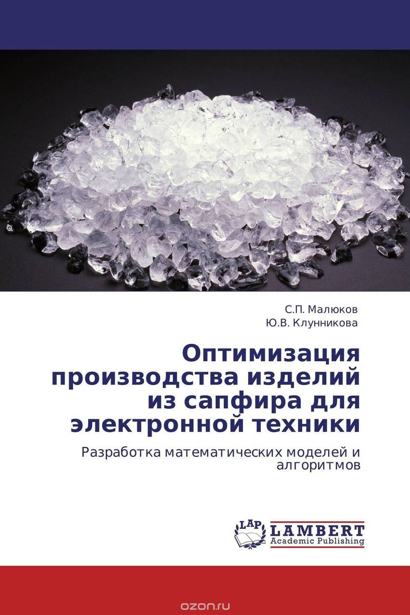 Скачать книгу "Оптимизация производства изделий из сапфира для электронной техники, С.П. Малюков und Ю.В. Клунникова"