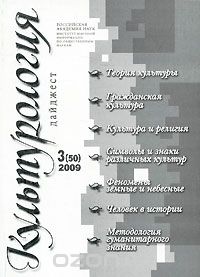 Культурология. Дайджест, №3 (50), 2009