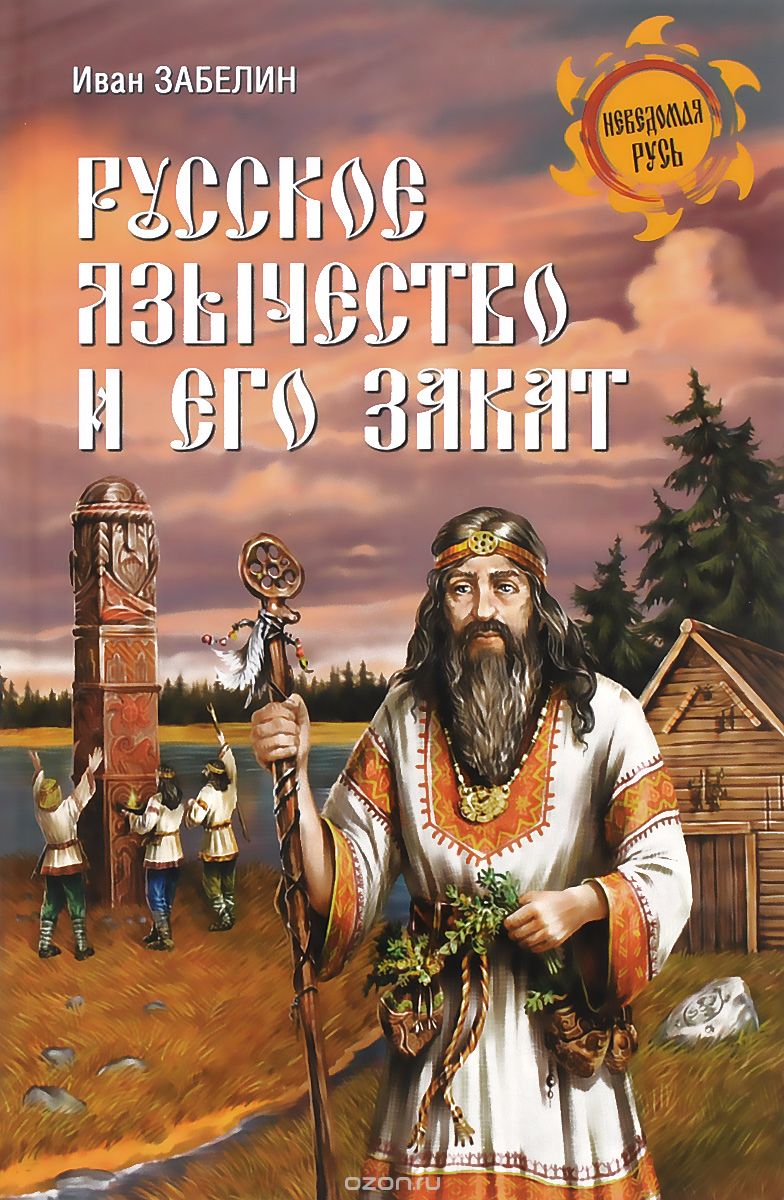 Скачать книгу "Русское язычество и его закат, Иван Забелин"