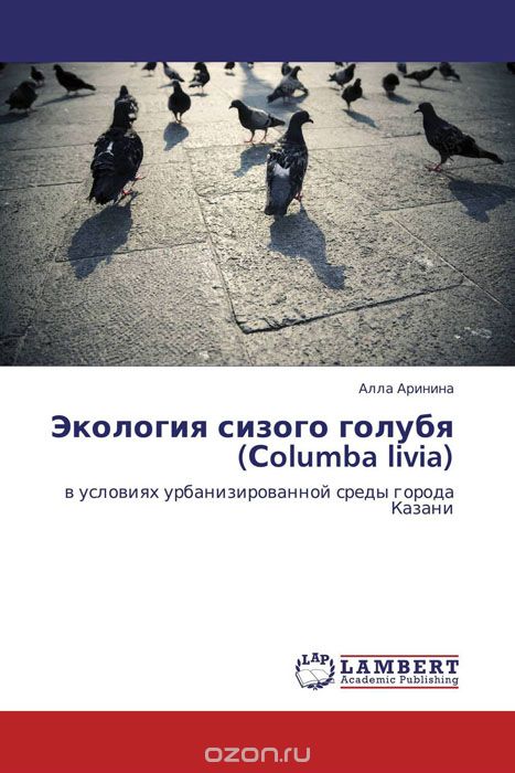 Скачать книгу "Экология сизого голубя (Сolumba livia), Алла Аринина"
