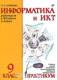 Информатика и ИКТ. Работаем в Windows и Linux. Практикум для 9 класса, Л. Ф. Соловьева
