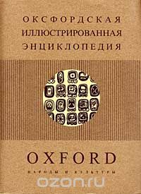 Скачать книгу "Оксфордская иллюстрированная энциклопедия. В 9 томах. Том 7. Народы и культуры"
