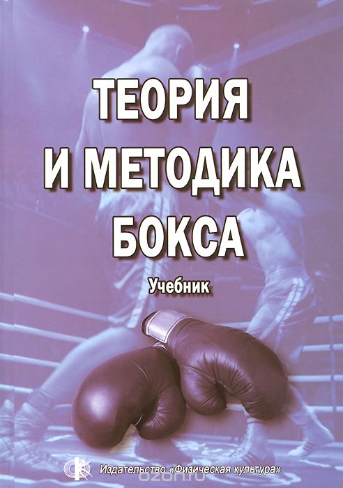 Скачать книгу "Теория и методика бокса. Учебник"