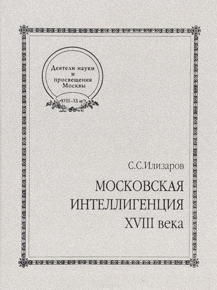 Московская интеллигенция XVIII века, Илизаров С.С.